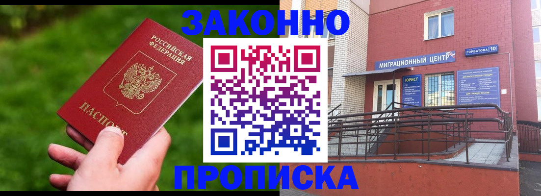 прописка законно в Емве